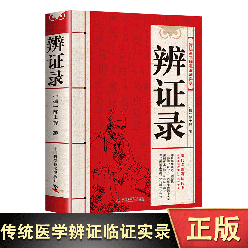 12573677.辨证录传统医学辩证临证实录精选陈士铎著中医经典基础理论书中医临床书籍