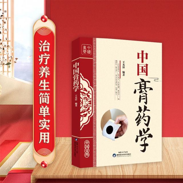 12573594.中华传统医学丛书中国膏药学 中医外治疗法老膏方养生亚健康状态人群膏方图解中医穴位
