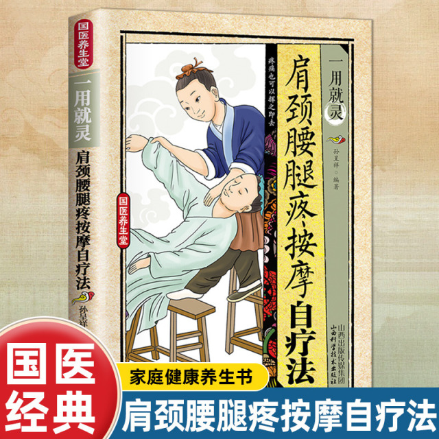 12573108.国医养生堂-一用就灵.肩颈腰腿疼按摩自疗法 家庭健康养生书 中医国学健康速查手册 详细的图解示范 清晰的步骤图解