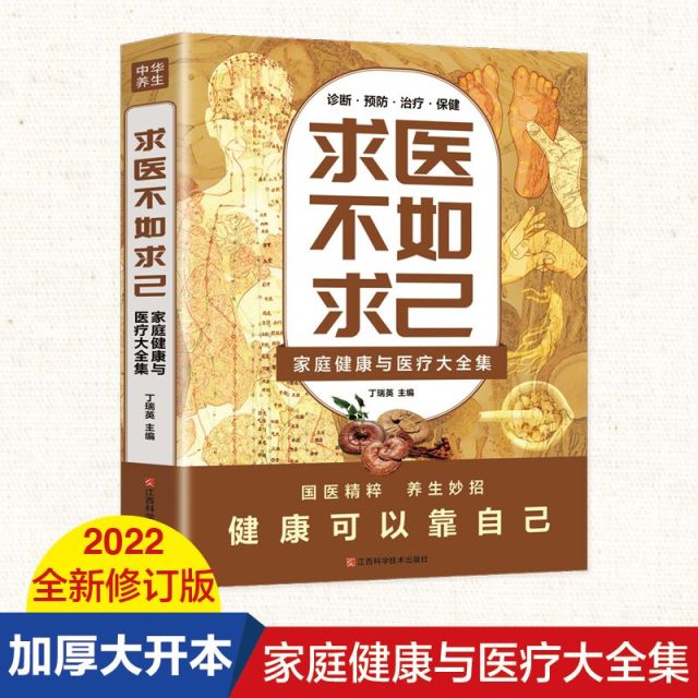 12569176.求医不如求己原著家庭健康与医疗大全集常见病防治中老年保健
