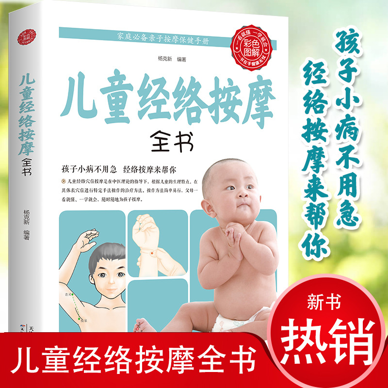 12583346.儿童经络按摩全书经络穴位按摩手法大全图解版家庭经络按摩幼儿常见病推拿儿童经络推拿手法保健书籍小儿