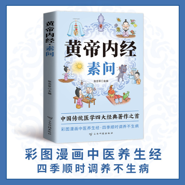12583431.黄帝内经素问+黄帝内经灵枢中国传统医学四大经典著作之首 秒懂中医未病先防·养生漫画一看就会 彩图漫画中医养生经