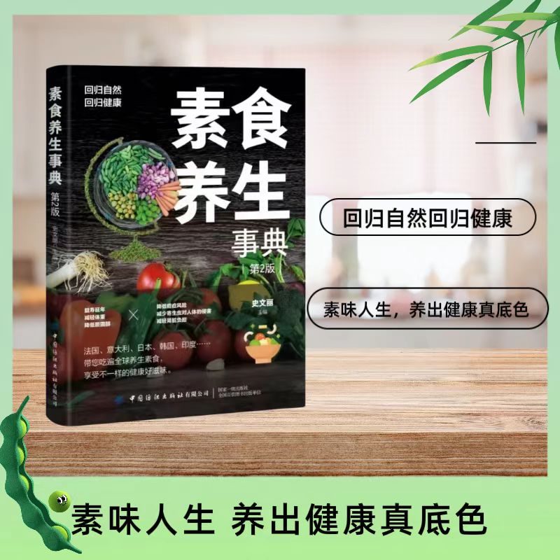 12580530.素食养生事典 素食大全 低脂全蔬食健康素食营养搭配书菜谱大全素食斋菜菜谱家常素食菜谱食谱