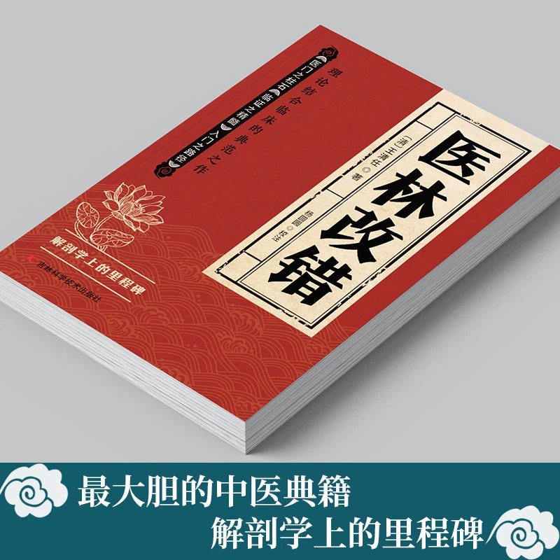 12575561.医林改错 理论结合临床的典范之作活血化瘀方剂辨证治疗中医书籍