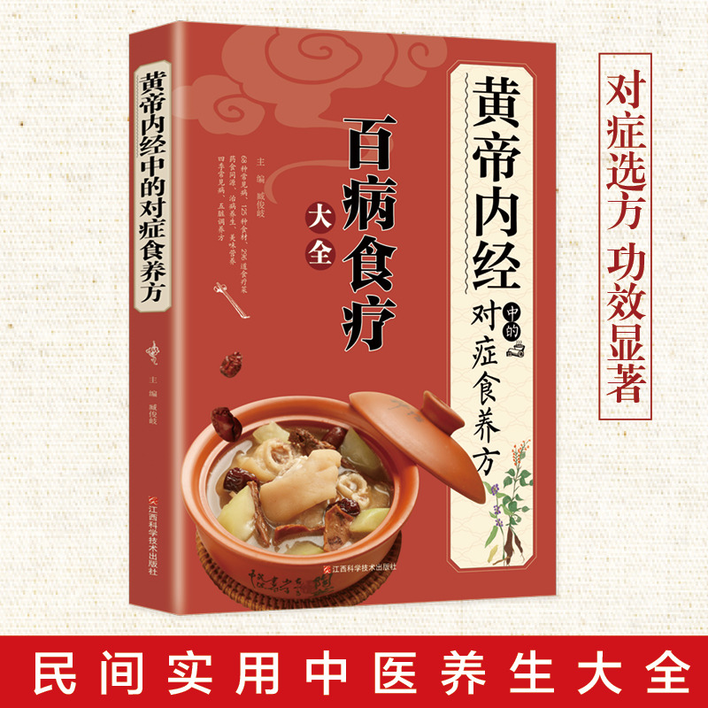 12577634.《黄帝内经》中的对症食养方新版 百病食疗大全 白话文全解彩图版中医书籍