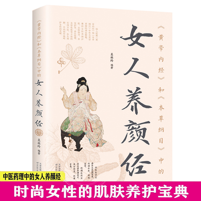 12582143.《黄帝内经》和《本草纲目》中的女人养颜经现代女性养生养心养颜中医美容学中医药中医养颜本草美容方保健养生书