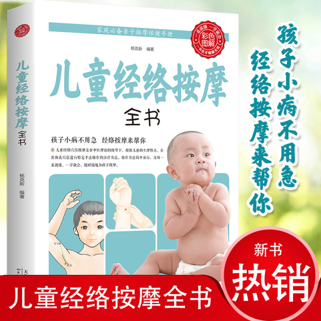 12583346.儿童经络按摩全书经络穴位按摩手法大全图解版家庭经络按摩幼儿常见病推拿儿童经络推拿手法保健书籍小儿
