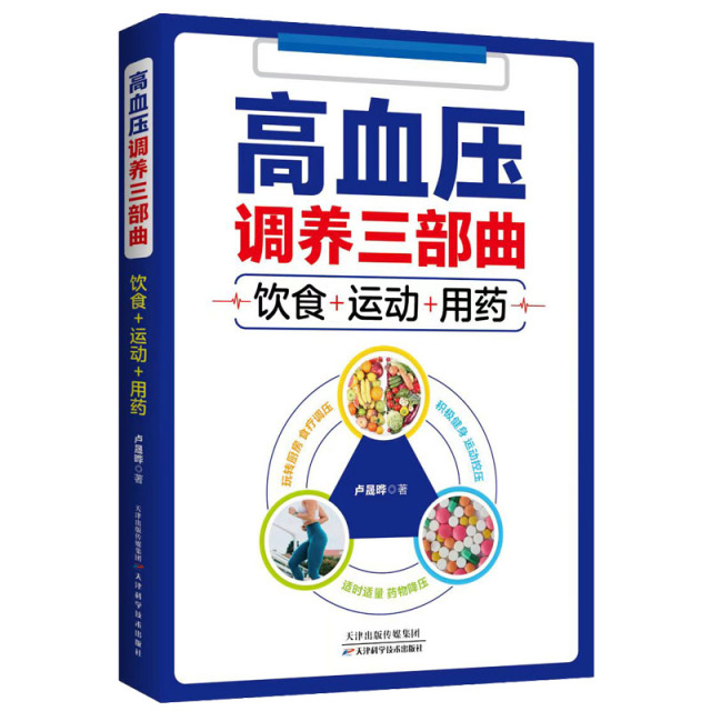12577677.高血压调养三部曲+糖尿病调养三部曲+高血脂调养三部曲 三高食谱中医养生保健饮食对症食养食疗大全家庭医生菜谱