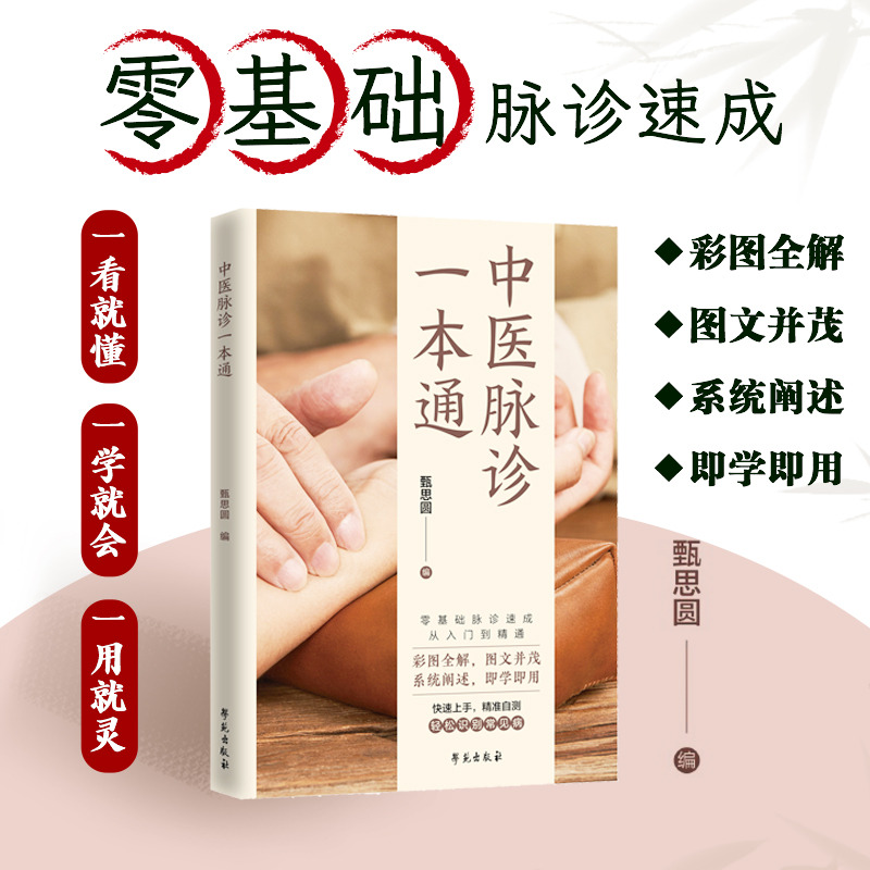 12583269.中医脉诊一本通 零基础诊脉速成 轻松识别常见病