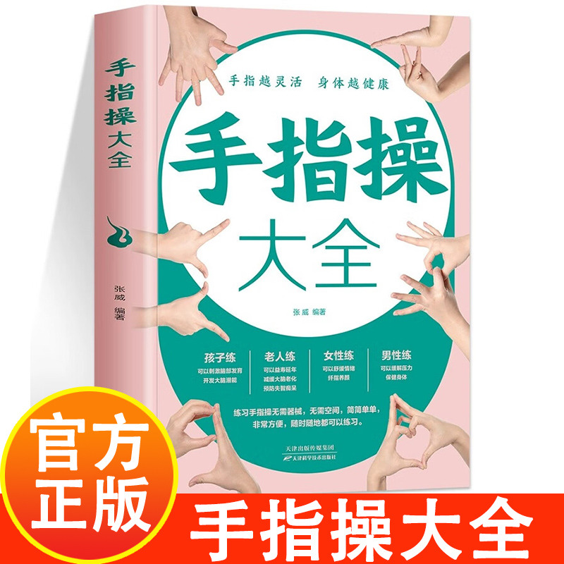 12575403.手指操大全 手指越灵活身体越健康 保健养生手指操入门教程彩图版 人体手部经络穴位疏通缓解压力改善记忆健脑益智书籍