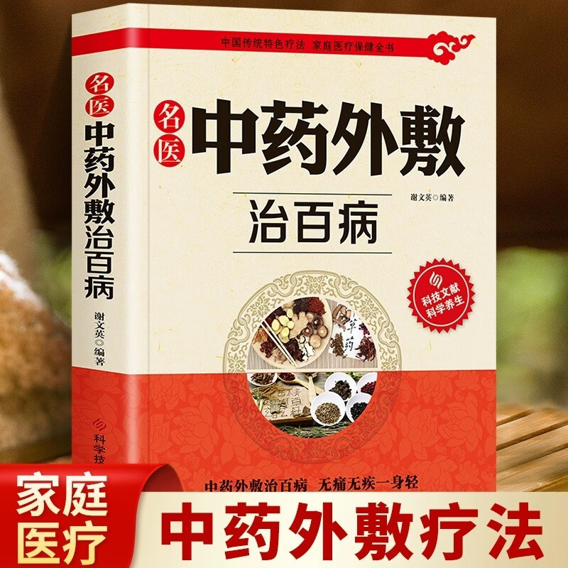 12575350.名医中药外敷治百病 正版名医中药外敷中医名医外治药方 外敷药方书籍