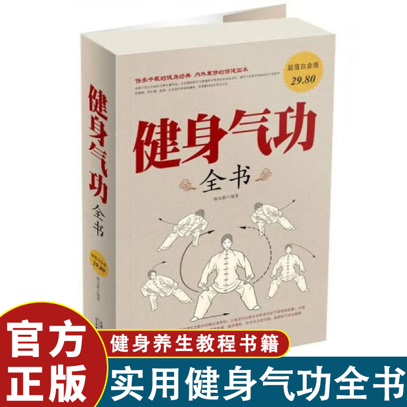 12574535.健身气功全书养生气功易筋经太极拳五禽戏八段锦六字诀书籍健身气功全书 养生气功功法图解 气功养生法 健身气功教学