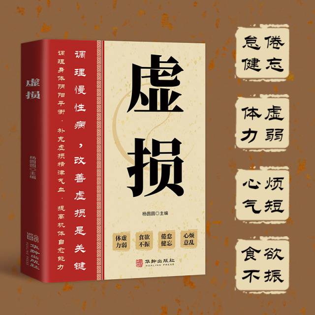 12574696.虚损 百病中医自我疗养书经典中医学中医经典著作 扁鹊医书古方医药书籍