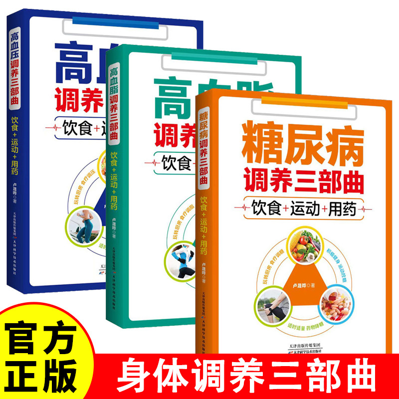 12577677.高血压调养三部曲+糖尿病调养三部曲+高血脂调养三部曲 三高食谱中医养生保健饮食对症食养食疗大全家庭医生菜谱
