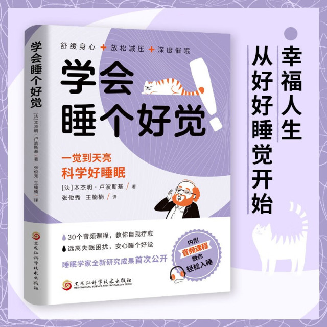 12574526.睡好人生每一觉探索睡眠的秘密科学好睡眠一觉到天亮 学会睡个好觉