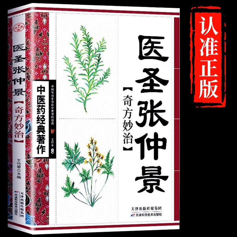 12575162.中医药经典著作--医圣张仲景奇方妙治 中医名家奇方妙治丛书中医入门阅读参考书籍中医奇方妙方疑难杂症中医药学经典之作