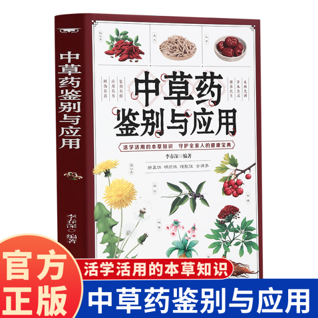 12574675.中草药鉴别与应用 活学活用的本草知识 守护全家人的健康宝典 中医养生书籍