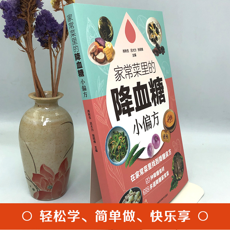 12575720.家常菜里的降血糖小偏方 小动作大健康适合老人看的书