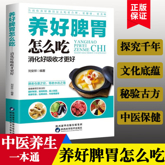12574651.养好脾胃怎么吃 养脾胃就是养命健康生活护理调理保健养生书保健书养胃的书专冶胃肠病食疗食谱养生中医养生