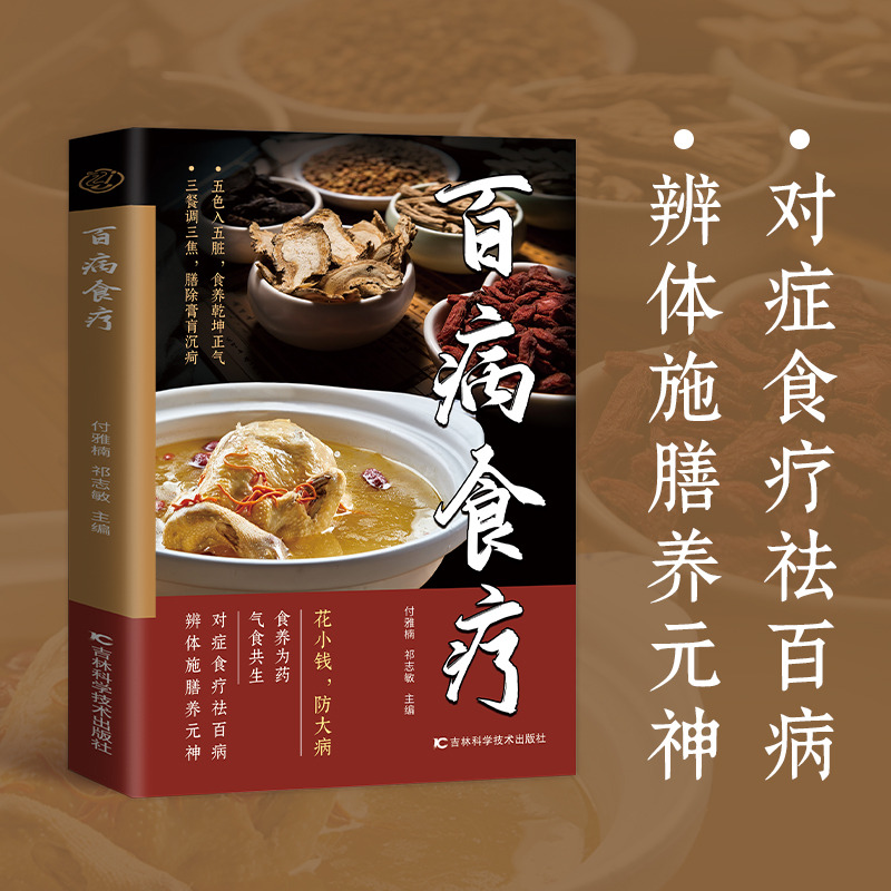 12575677.百病食疗 老偏方土单方大全老偏方民间疑难杂症治病中医书 老偏方土单方大全老偏方民间疑难杂症治病中医书籍 中医养生大全食谱