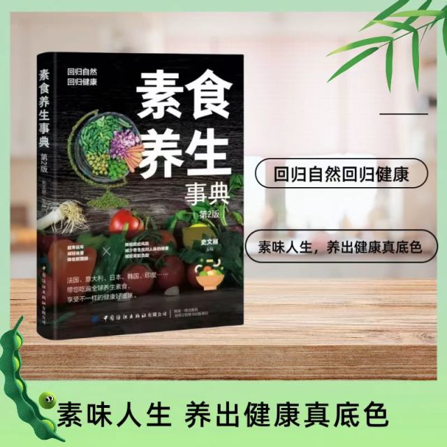 12580530.素食养生事典 素食大全 低脂全蔬食健康素食营养搭配书菜谱大全素食斋菜菜谱家常素食菜谱食谱