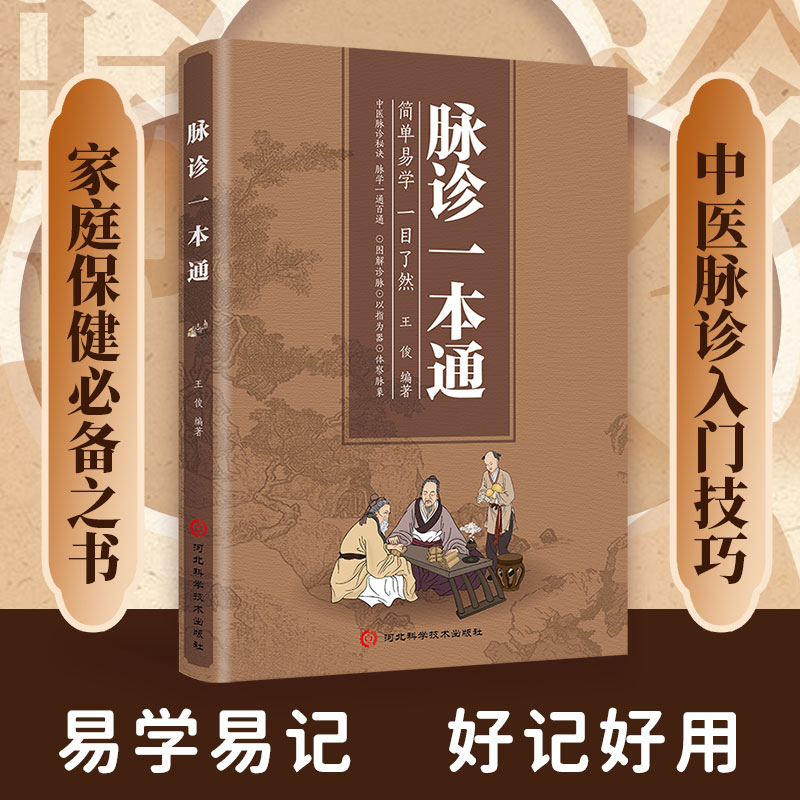 12575897.脉诊一本通 中医脉诊入门技巧简单易学一目了然 中医脉疗宝典脉穴一通百通