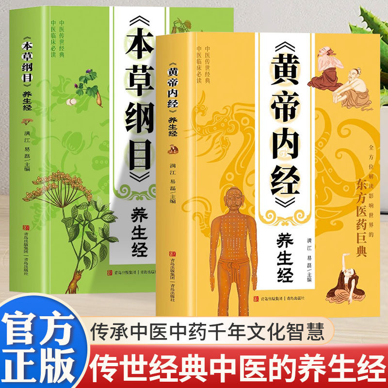 12575614.《黄帝内经》养生经+《本草纲目》养生经 专属中国人的养生宝典 深度解读黄帝内经自然之道