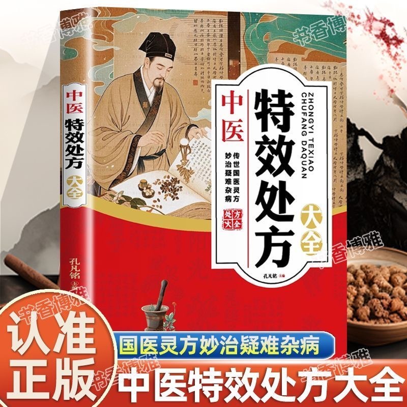 12574736.中医特效处方大全 活学活用中医特效处方大全集 经典中医养生健康调养书典养生方剂老偏方中医调理秘方 中医特效处方集中医特效