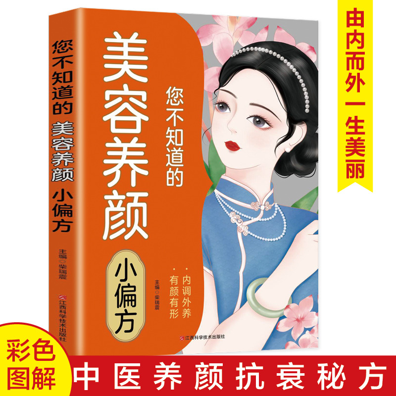 12577807.您不知道的美容养颜小偏方 彩色图解内调外养步骤详尽中医养颜抗衰由内而外一生美丽有颜有形
