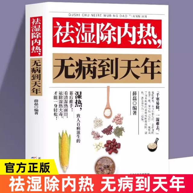 12574550.祛湿除内热无病到天年 祛湿书体质调理除寒体寒驱寒书籍祛湿热毒养身书中医养生大全家用
