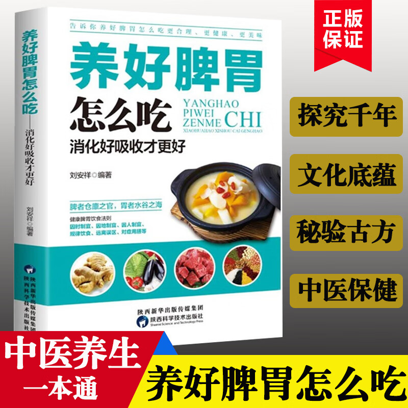 12574651.养好脾胃怎么吃 养脾胃就是养命健康生活护理调理保健养生书保健书养胃的书专冶胃肠病食疗食谱养生中医养生