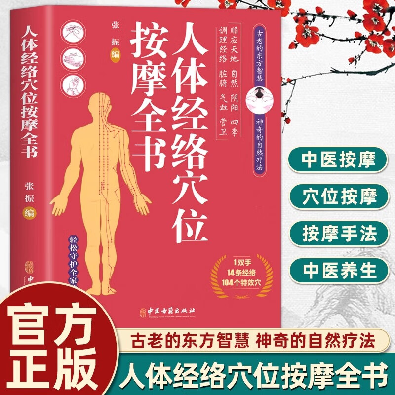 12579598.人体经络穴位按摩全书 日常养生按摩保健原理基本手法工具书 多种常见病对症穴位中医按摩疗法