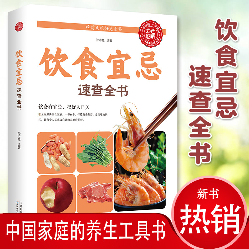12583149.饮食宜忌速查全书生活养生饮食禁忌随查随用居家生活百事通了解禁忌健康养生家庭书籍