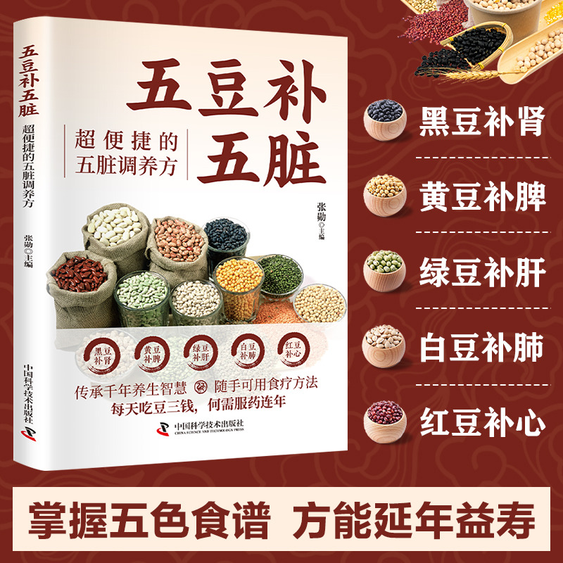 12575523.五豆补五脏:超便捷的五脏调养方 徒手通经络人体经络穴位按摩 养生智慧中医养生书籍