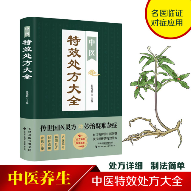 12575045.中医特效处方大全 中医书籍大全入门中医经典处方大全中药自学教程经典启蒙养生方剂理论基础中医书