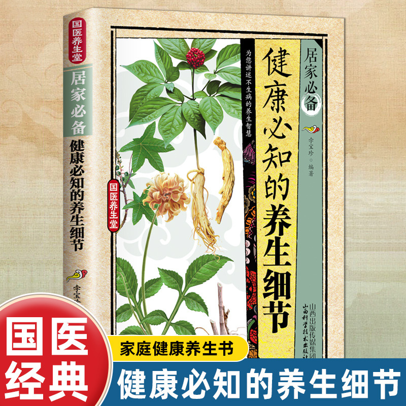 12574948.健康必知的养生细节 家庭健康养生书 中医国学健康速查手册