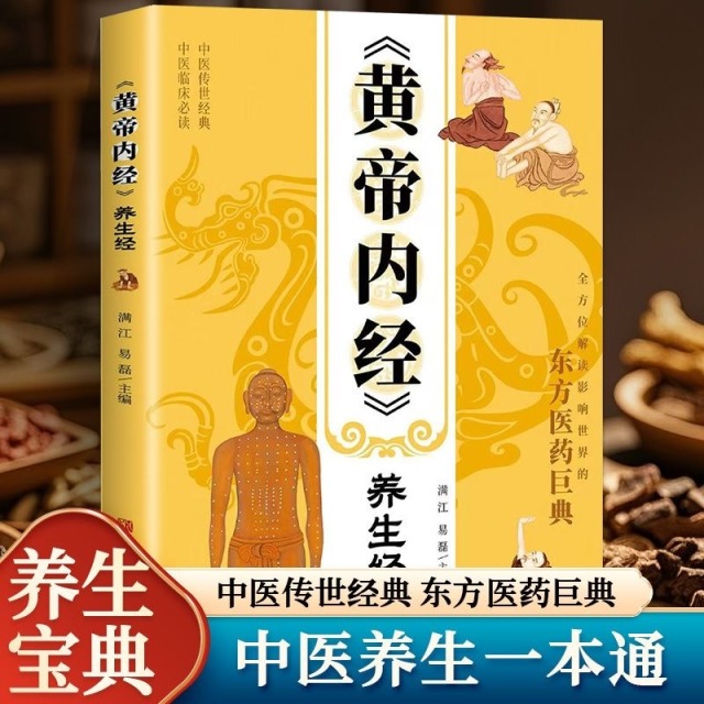 12575614.《黄帝内经》养生经+《本草纲目》养生经 专属中国人的养生宝典 深度解读黄帝内经自然之道
