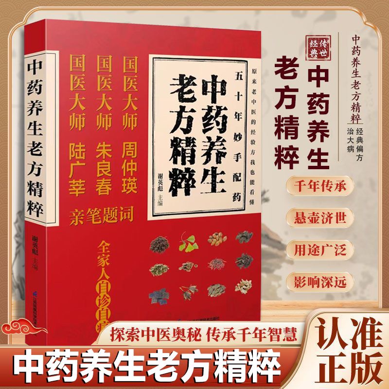 12576142.中药养生老方精粹 一本记录老中医经验药方 煎药用量 各式中药性味功效 的中医书籍