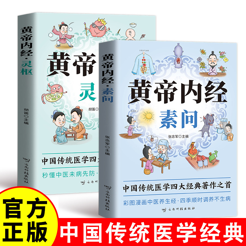 12583431.黄帝内经素问+黄帝内经灵枢中国传统医学四大经典著作之首 秒懂中医未病先防·养生漫画一看就会 彩图漫画中医养生经