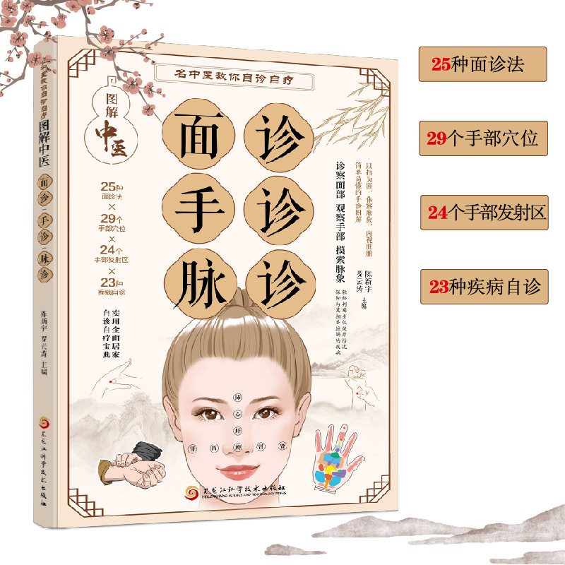 12583093.图解中医面诊手诊脉诊 名中医教你自诊自疗 诊察面部 观察手部 摸索脉象