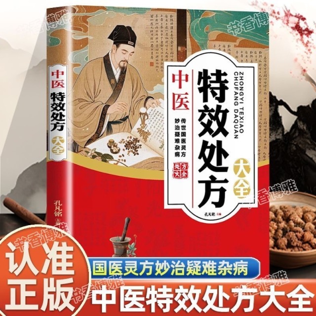 12574736.中医特效处方大全 活学活用中医特效处方大全集 经典中医养生健康调养书典养生方剂老偏方中医调理秘方 中医特效处方集中医特效