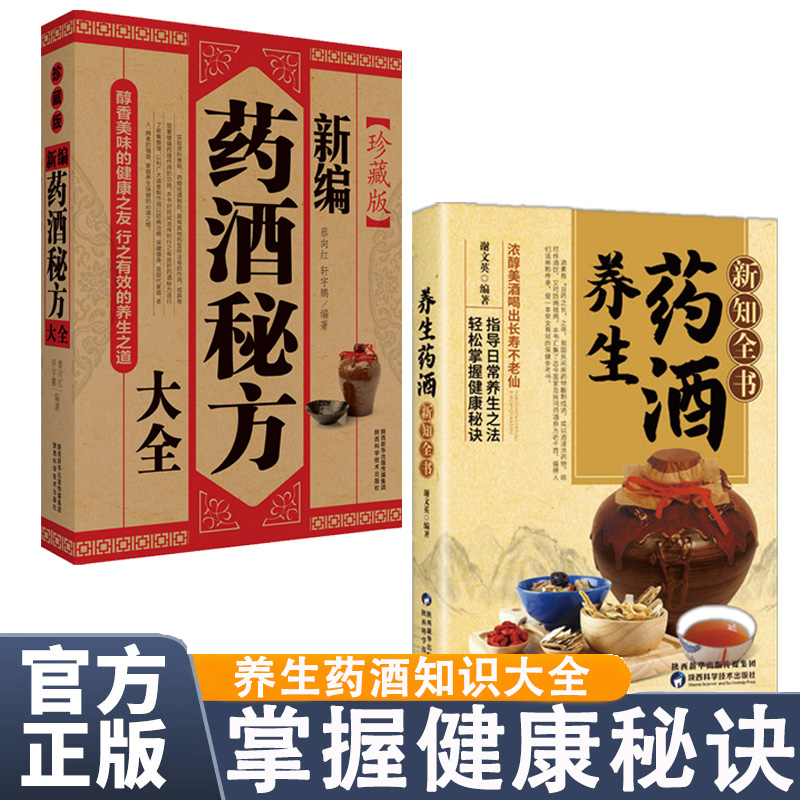 12585381.药酒养生全2册 养生药酒新知全书+新编药酒秘方大全 中医祛病强身药酒秘方剂学书 轻松掌握健康秘诀