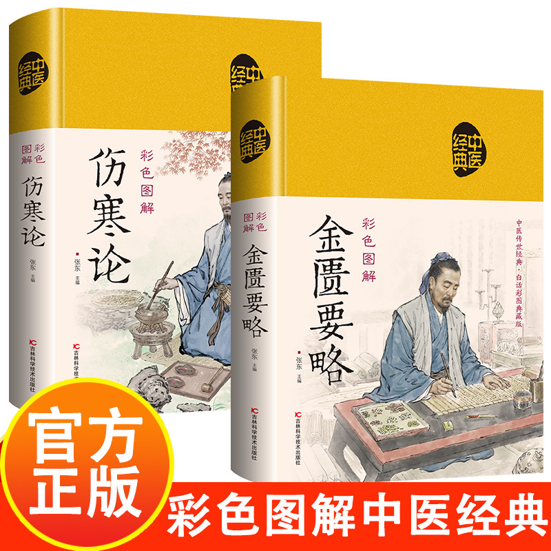 12585903.彩色图解金匮要略+伤寒论 中医经典书籍 中医药知识普及读本 话白精解专家解读绸面精装养生宝典