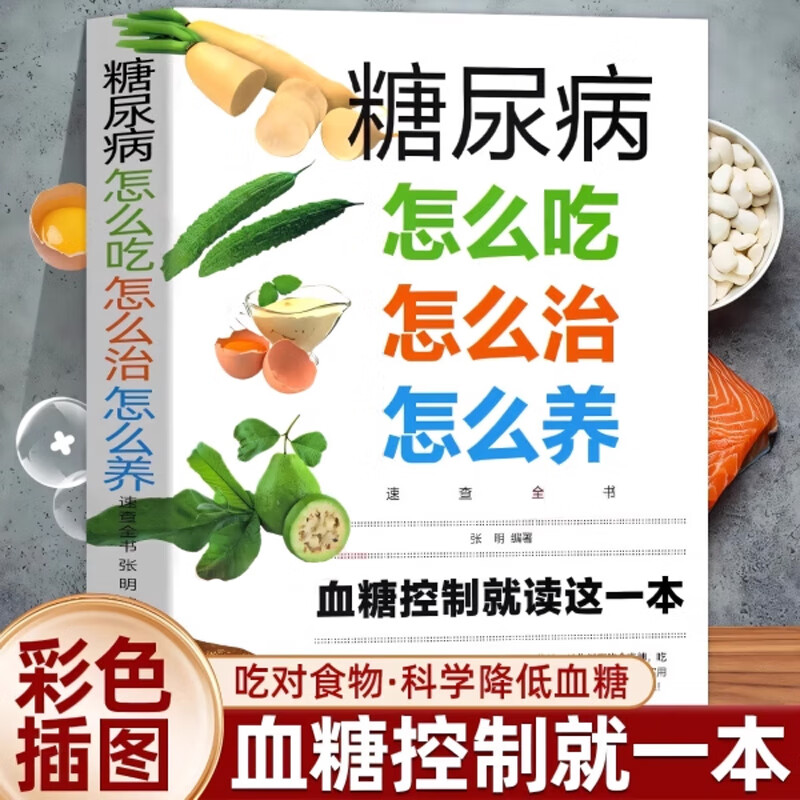 12586861.糖尿病怎么吃怎么治怎么养速查全书 糖尿病饮食保健心理学健康书籍 关注生活细节 远离疾病侵扰