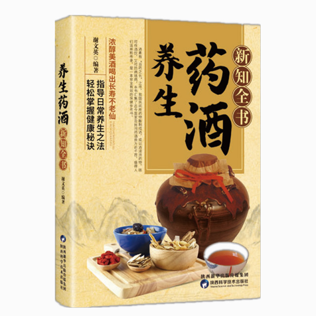 12585381.药酒养生全2册 养生药酒新知全书+新编药酒秘方大全 中医祛病强身药酒秘方剂学书 轻松掌握健康秘诀