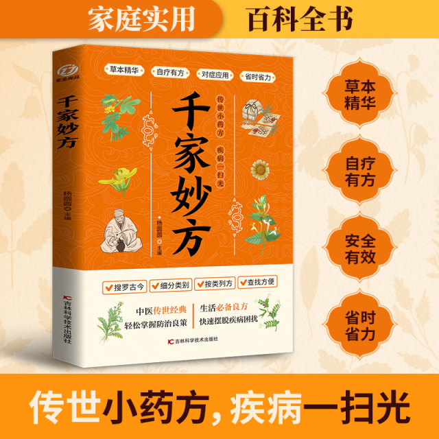 12584904.千家妙方 中医名方精粹 身体健康密码 搜罗古今 随用随查