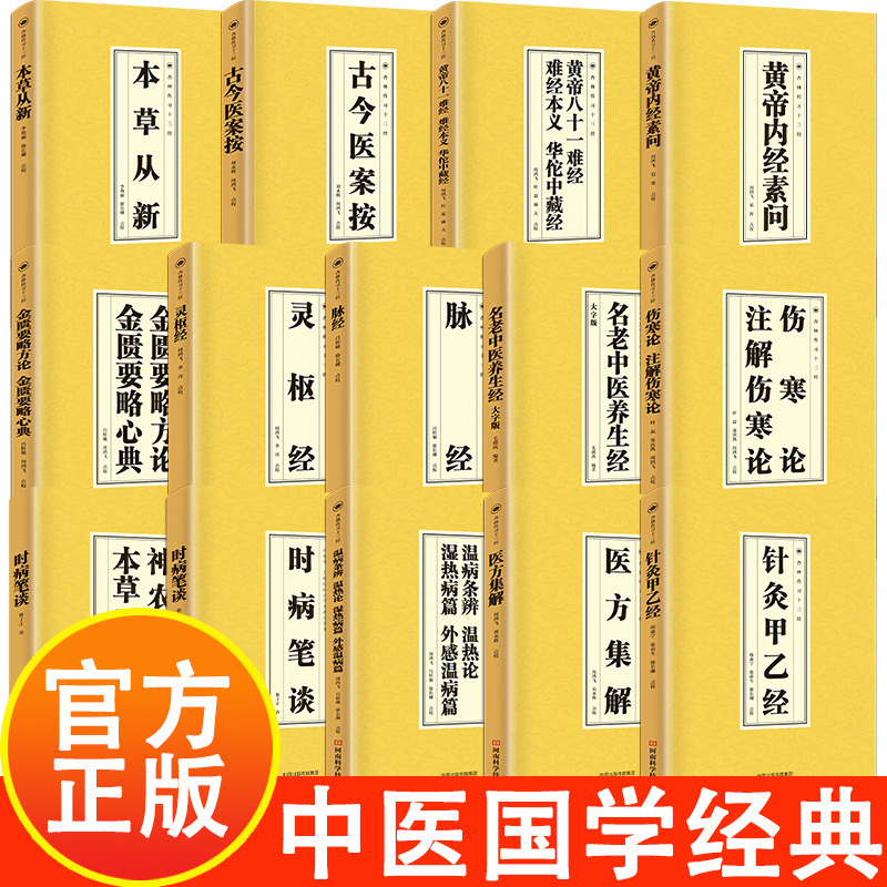 12587396.中医临床必读丛书 带你走进医学殿堂 黄帝内经 脉经 伤寒论 金匮要略 神农百草经