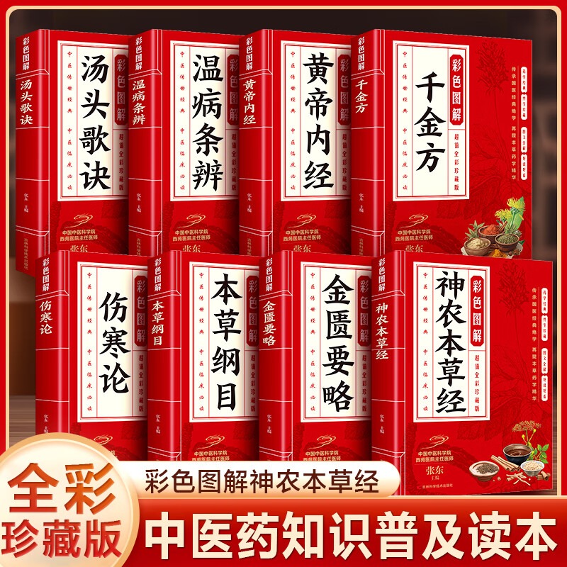 12587149.彩色图解黄帝内经本草纲目千金方伤寒论金匮要略神农本草经汤头歌诀温病条辨超值全彩珍藏版中医传世经典中医临床必读养生健康书