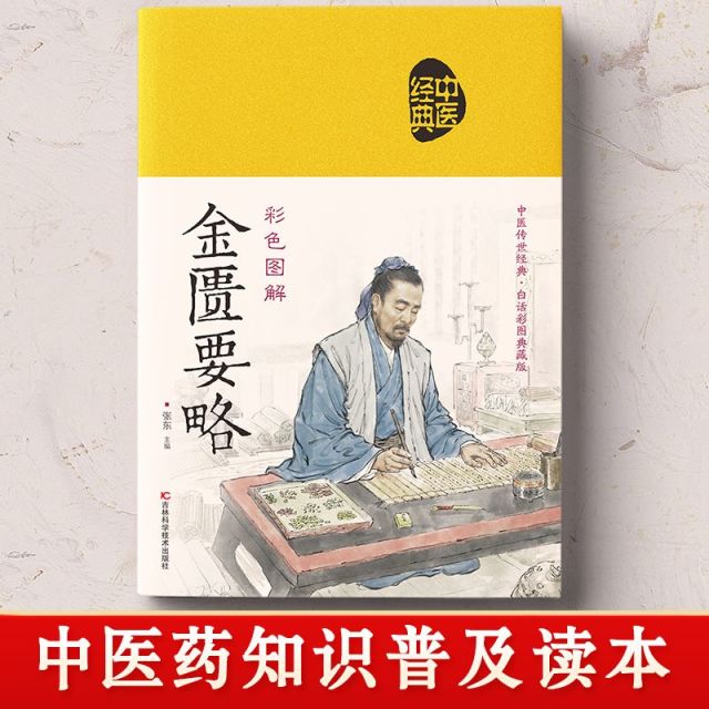12585903.彩色图解金匮要略+伤寒论 中医经典书籍 中医药知识普及读本 话白精解专家解读绸面精装养生宝典