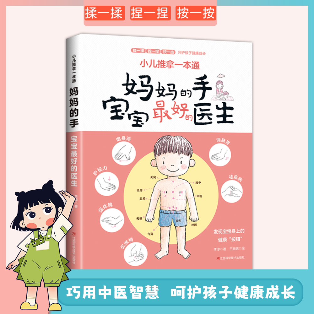 12587484.小儿推拿一本通 妈妈的手孩子最好的医生（养生）巧用中医智慧